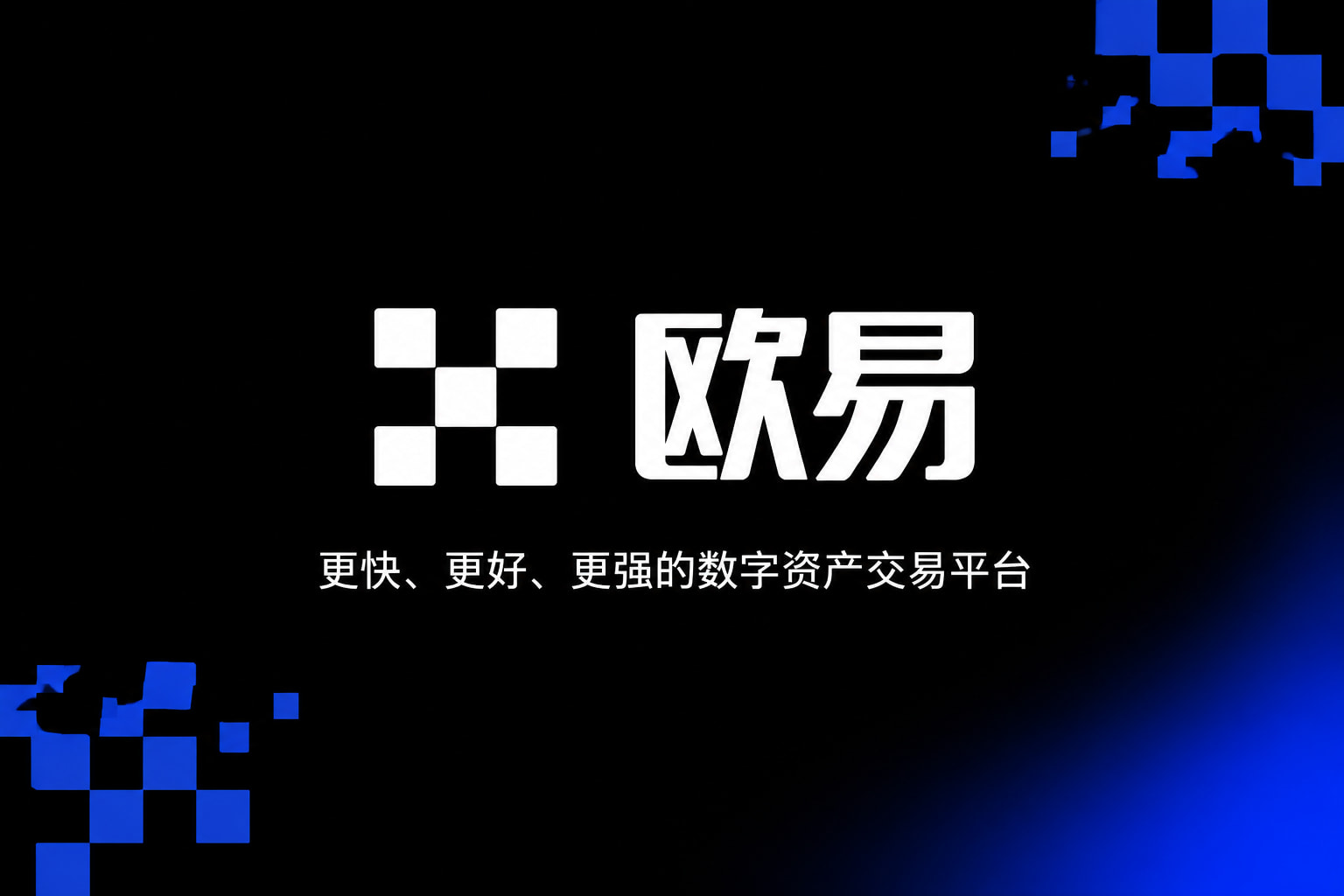 欧交易所app官网登录交易所APP界面预览